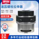 螺栓上紧装 液压螺栓拉伸器整体分体式 置电动泵高压电力拉伸器