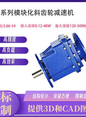 RC斜齿轮减速机模块化，铝制箱体RC01减速机RC01-F--28.50-0.12KW