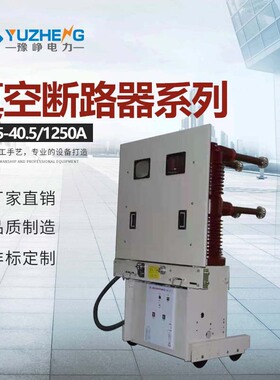 抽出式 手推式ZN85-40.5/2000-31.5 手车式户内高压真空断路器