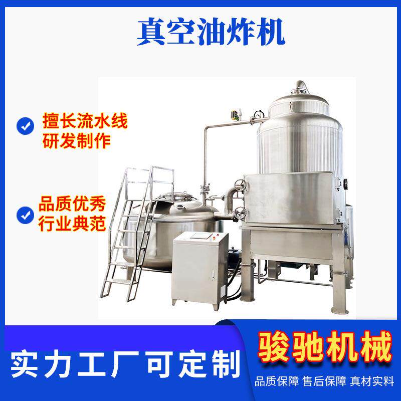 骏驰牌苹果脆低温真空油炸机小型菠萝蜜油炸流水线设备