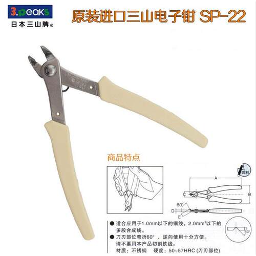 日本三山牌SP-22斜嘴钳 弯咀钳 60度角剪钳 5寸剪钳 如意钳电子钳