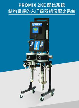 销售美国GRACO固瑞克 ProMix 2KE 多组分混合系统涂料油漆配