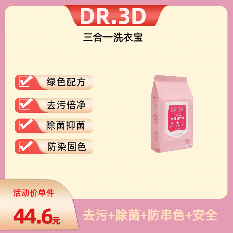 DR.3D三合一洗衣宝1包_去污除菌防串色深层清洁孕婴适用 夏季防汗 洗护清洁剂/卫生巾/纸/香薰 洗衣片 原图主图