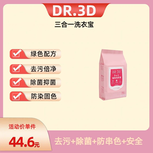 DR.3D三合一洗衣宝1包_强力去污除菌防串色深层清洁孕婴适用 春季