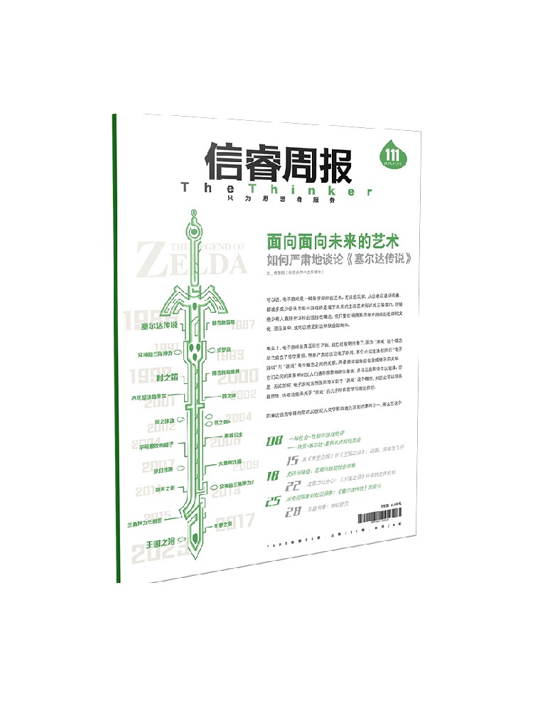 信睿周报第111期 傅善超著 围绕 赛尔达传说 系列游戏探索知识分