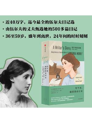 写下来 痛苦就会过去 伍尔夫日记选1918—1941（全两册）弗吉尼亚