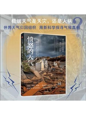 愤怒的天气 弗丽德里克奥托等著 热浪 洪水 风暴 极端天气是天灾