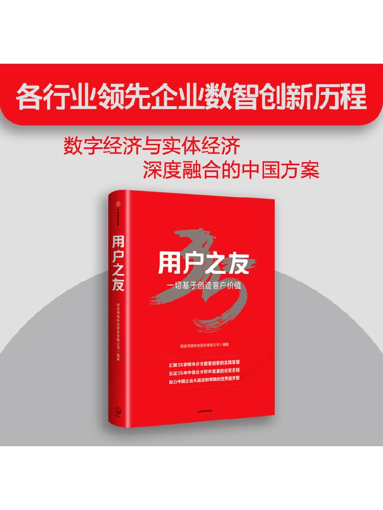 用户之友 用友网络科技股份有限公司著  中国软件企业如何一
