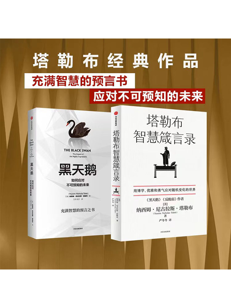 黑天鹅+塔勒布智慧箴言录（套装2册） 纳西姆尼古拉斯塔勒布著 塔