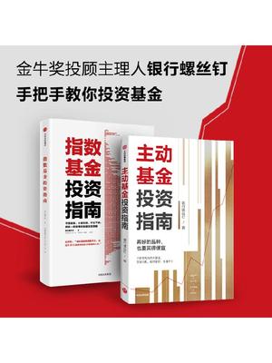 指数基金投资指南+主动基金投资指南（套装2册）银行螺丝钉 著