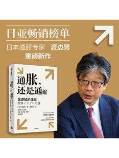 渡邊努著 深入考察全球性通貨膨脹 全球經濟迷思 通脹還是通縮