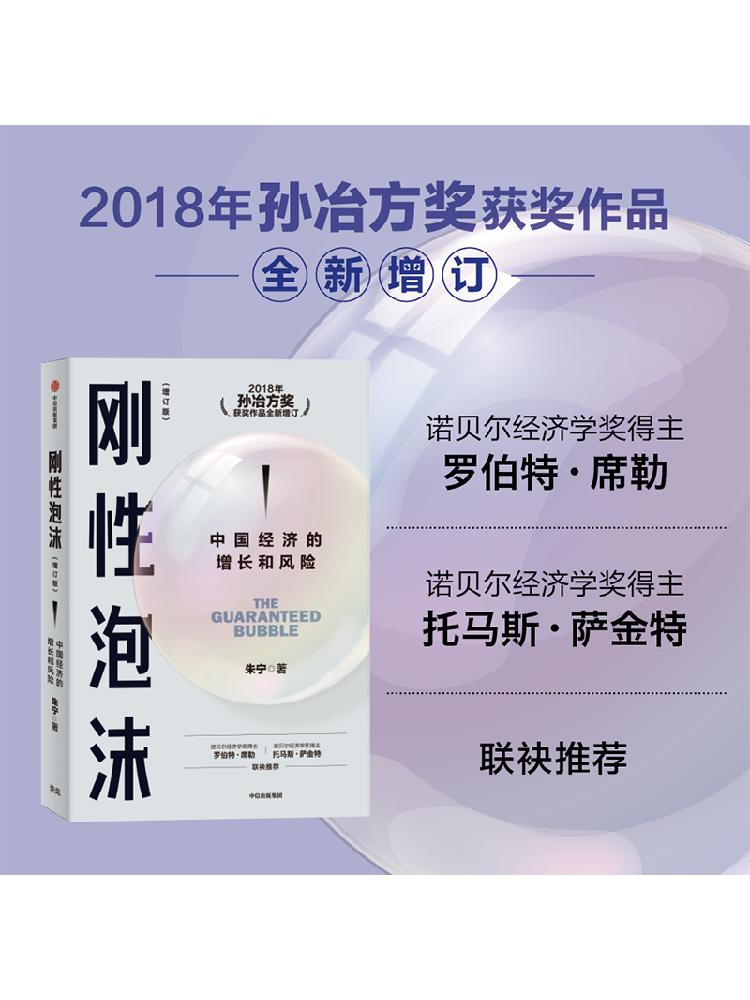 刚性泡沫（增订版）朱宁著 2018年孙冶方奖获奖作品全新增订 诺贝