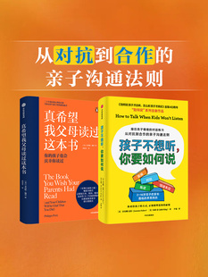 真希望我父母读过这本书+孩子不想听 你要如何说（套装2册）乔安