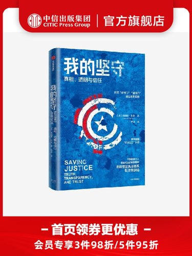 我的坚守 真相 透明与信任 詹姆斯科米著 FBI前掌门人 撕开美国
