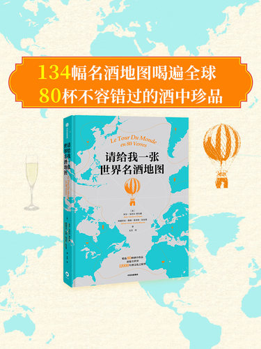 请给我一张世界名酒地图 朱尔戈贝尔蒂尔潘 等著 134幅名酒地图喝