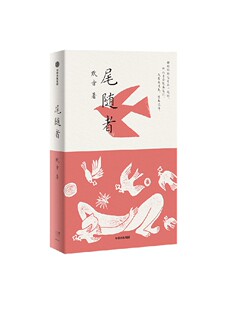 尾随者 默音著 以尾随为关键词 透过对个人记忆和家庭记忆的追溯