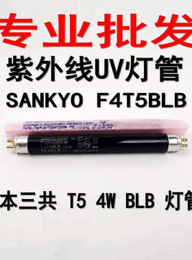 SANKYO三共F4T5BLB紫光荧光FL4BLB 4W检测探伤验钞灯管UV黑蓝