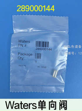 Waters沃特世液相E2695陶瓷单向阀 /  289000144