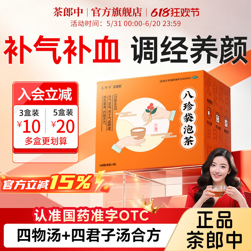 茶郎中八珍袋泡茶otc国药准字补气血女生调理四物汤剂官方旗舰店