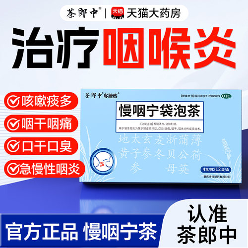 【多普泰】慢咽宁袋泡茶4g*12袋/盒慢性咽炎咽喉炎专用喉咙干痒肿痛清热otc旗舰店正品