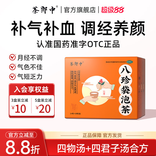 [茶郎中]八珍袋泡茶2.4g*20袋/盒otc正品补气血不足四物汤八珍汤官方旗舰店