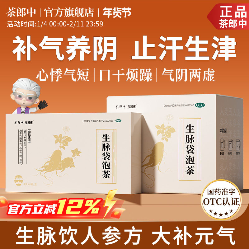茶郎中生脉袋泡茶otc人参方生脉饮茶包泡水中药补气养阴生津正品,OTC药品/国际医药,补气补血,淘宝优惠券,粉丝福利购,淘宝优惠卷