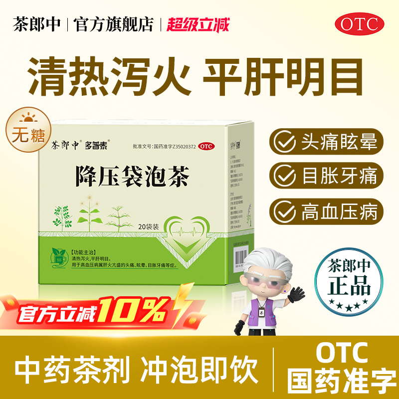 【多普泰】降压袋泡茶4.4g*20袋/盒降高血压药头痛眩晕目胀牙痛平肝明目清热泻火