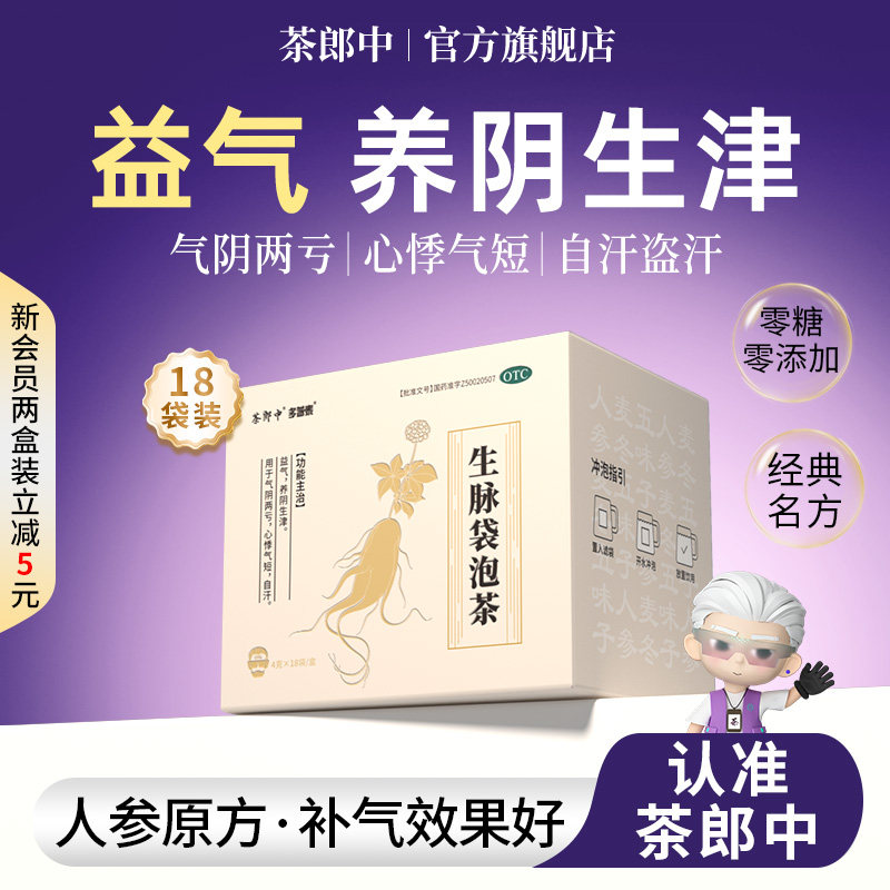茶郎中生脉袋泡茶国药准字号otc人参生脉饮茶包补气生津官方正品
