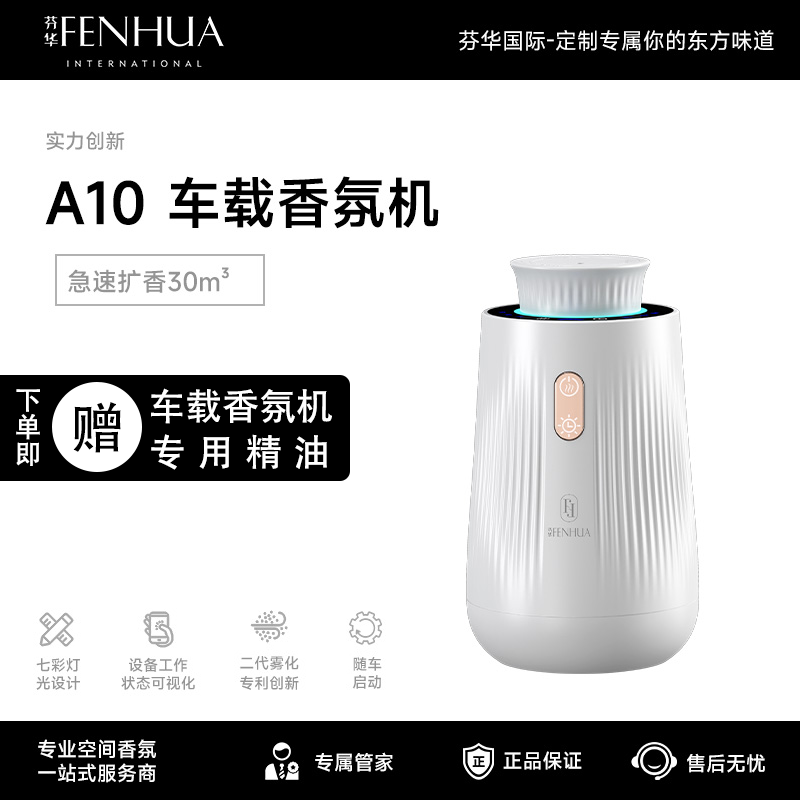 芬华国际新款车载香薰机自动喷雾进口精油可加液高档车用节日礼物