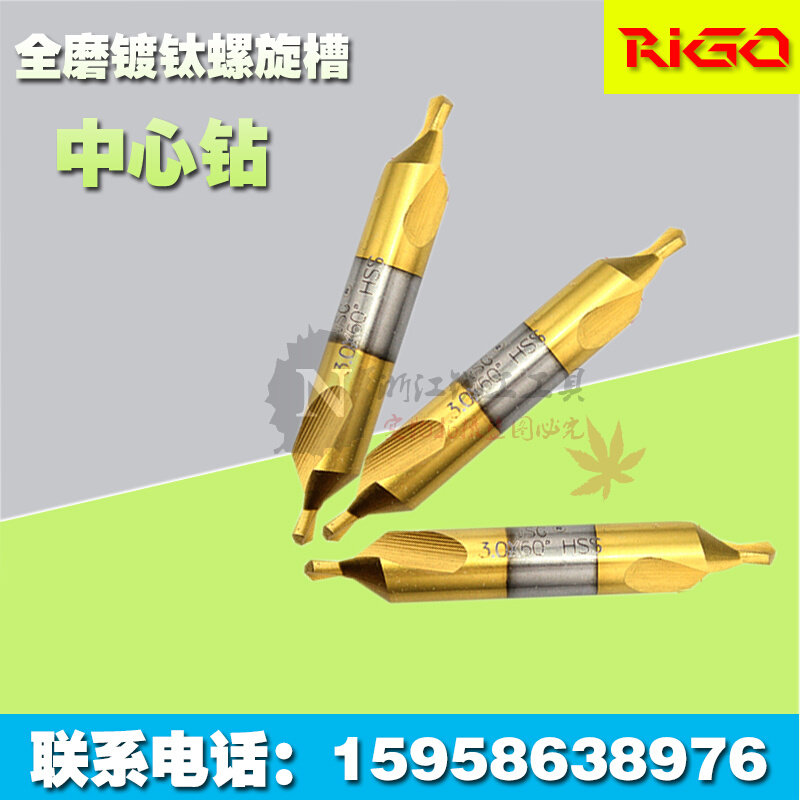 高速钢高强度全磨镀钛螺旋槽中心钻a1/1.5/2/2.5/3/4/5/6规格齐全