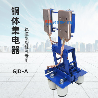 钢体集电器GJD-A 500A/800A轨道型滑触线耐高温侧滑JGH无锡集电器