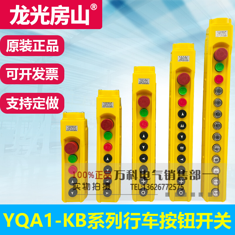 YQA1-61KB/62KB/63KB/64KB/65KB行车手柄按钮开关电动葫芦手操器