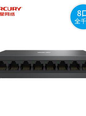 MERCURY/水星SG108D8口全千兆网络交换机钢壳1000M以太网集线器