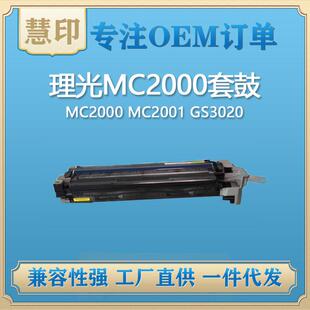 兼容理光MC2000套鼓适用MC2000MC2001GS3020复印机鼓架