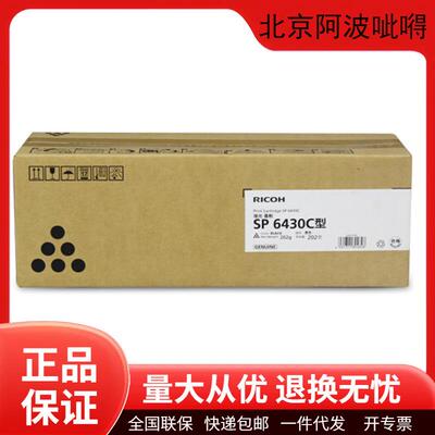 理光原装SP6430C/SP6430粉盒墨粉硒鼓适用6410/6420/6430/6440