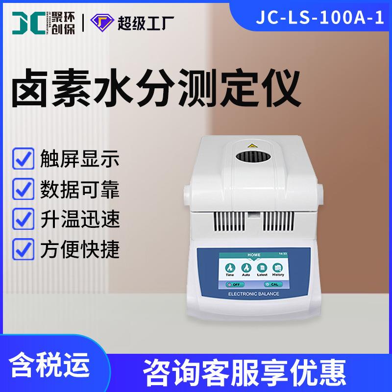 JC-LS-100A-1卤素水分测定仪