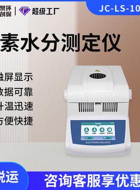 JC-LS-100A-1卤素水分测定仪