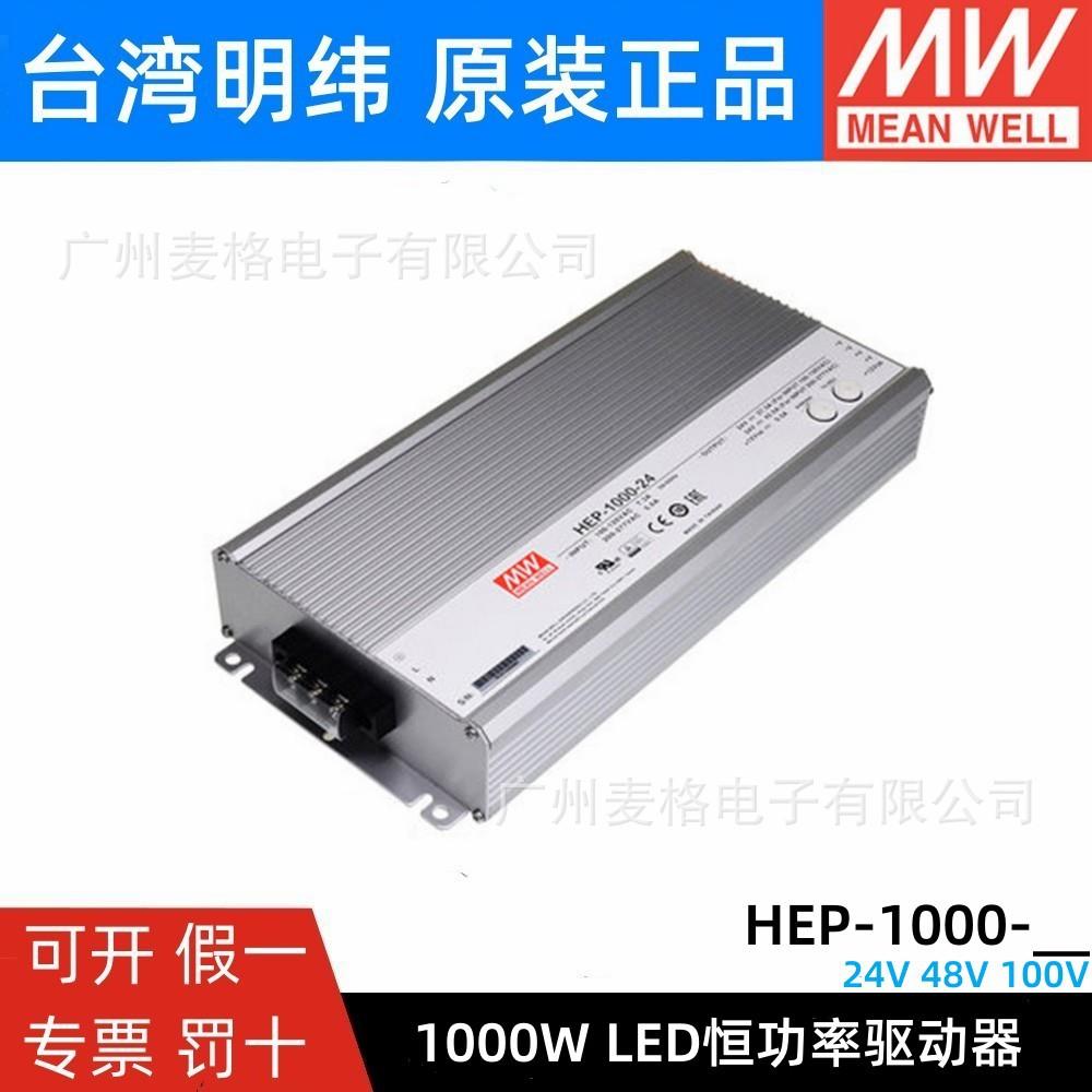 HEP-1000-24/48/100V明纬LED开关电源恒功率模式1000W驱动器带PFC