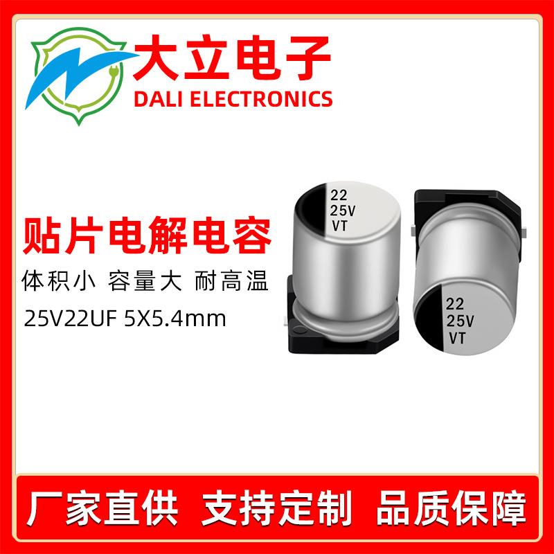 贴片铝电解电容源头工厂25v22uf5x5.4LED驱动开关电源