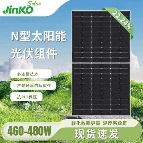 晶科JINKO单面太阳能光伏板N型正A级460-480W太阳能板电池板