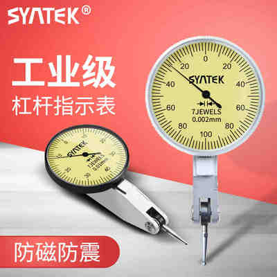 syntek高精度杠杆百分表校表防磁防震杠杆千分加长指示表0.001mm
