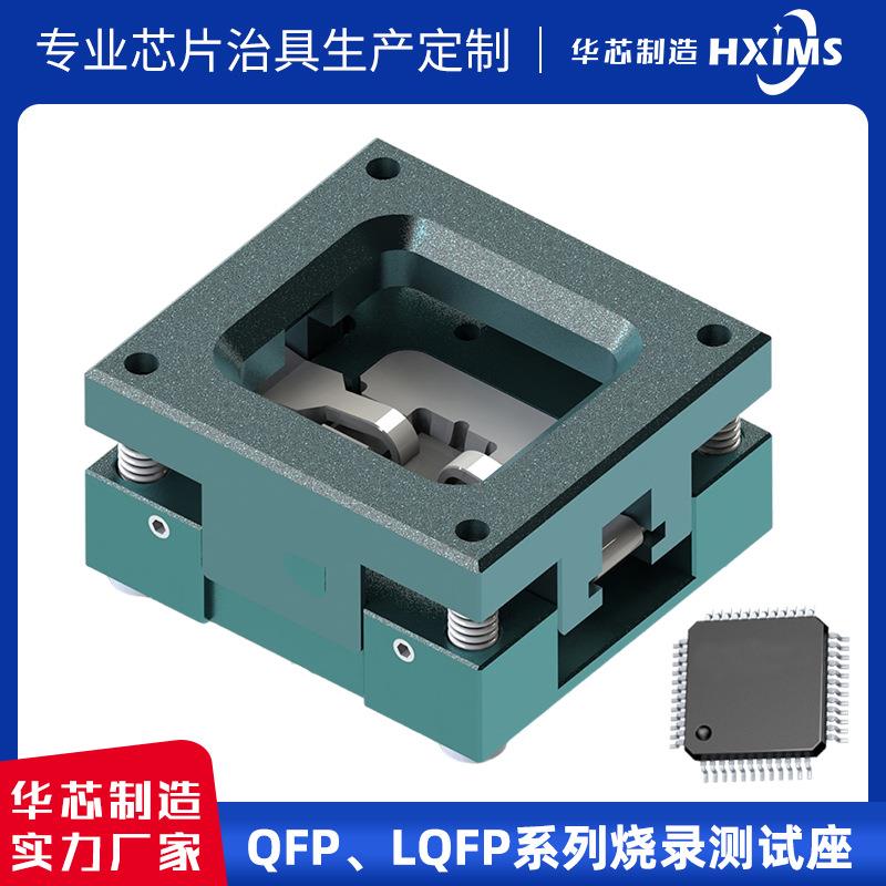 华芯QFP44/52/64/80LQFP64/80/100/128芯片封装IC烧录测试座编程
