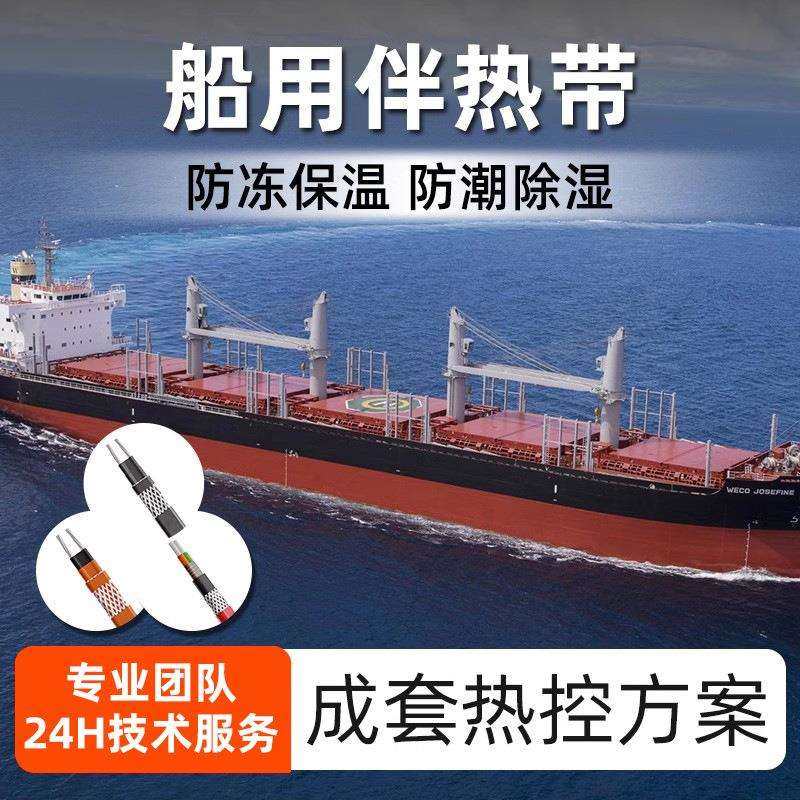 船用伴热带管道设备防冻维温自控温电热带阻燃防爆防水保温加热带