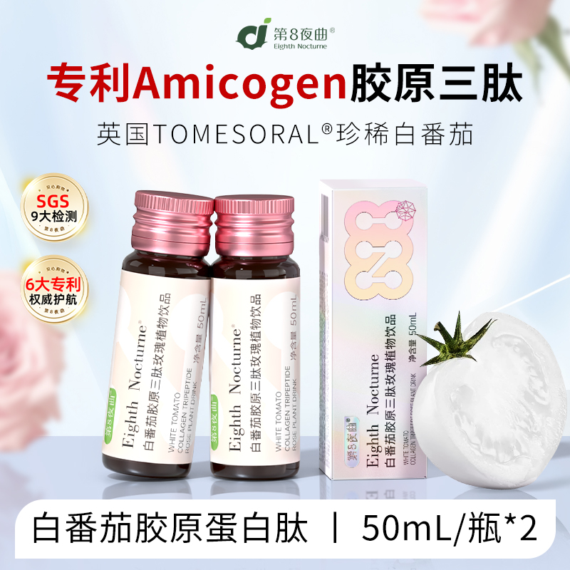 【体验装】第8夜曲白番茄胶原蛋白肽口服液小分子肽 50mL*2瓶