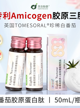 【体验装】第8夜曲白番茄胶原蛋白肽口服液小分子肽 50mL*2瓶