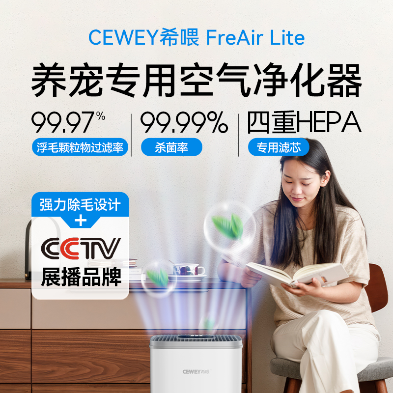 CEWEY希喂FreAir Lite宠物空气净化器  除臭灭菌吸猫毛净化机