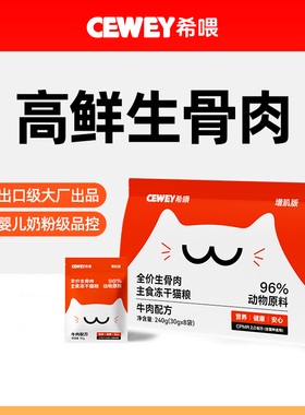 cewey希喂主食冻干 希喂生骨肉冻干猫粮 成猫幼猫增肌长肉美毛
