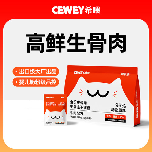 cewey希喂主食冻干 希喂生骨肉冻干猫粮 成猫幼猫增肌长肉美毛