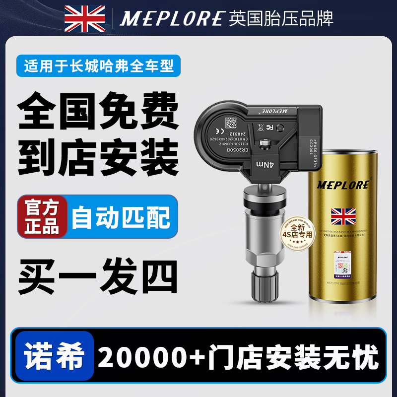 适用哈弗胎压传感器适用于哈弗系列专用高精度汽车胎压监测包安装