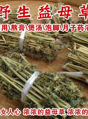 野生益母草农家自然晒干可泡茶泡脚开花整棵新鲜干益母草1斤